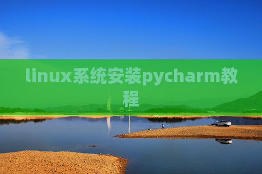 linux系统安装pycharm教程