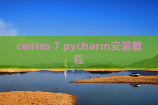 centos 7 pycharm安装教程