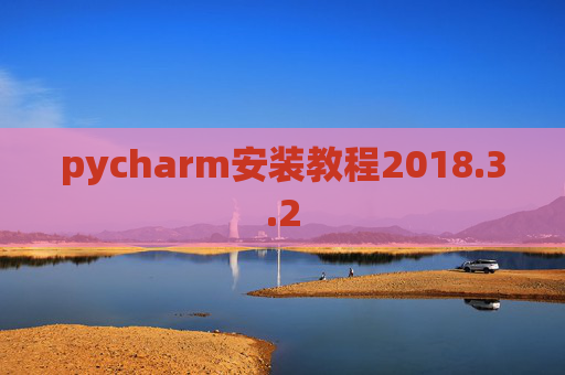 pycharm安装教程2018.3.2