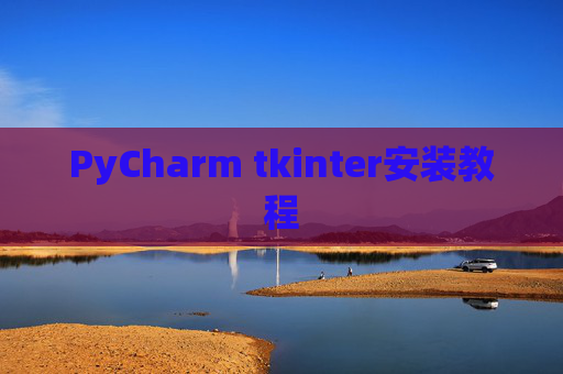 PyCharm tkinter安装教程