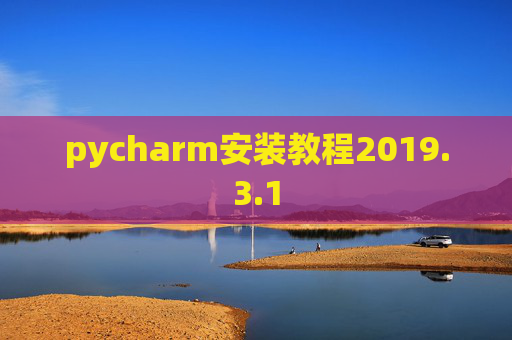 pycharm安装教程2019.3.1