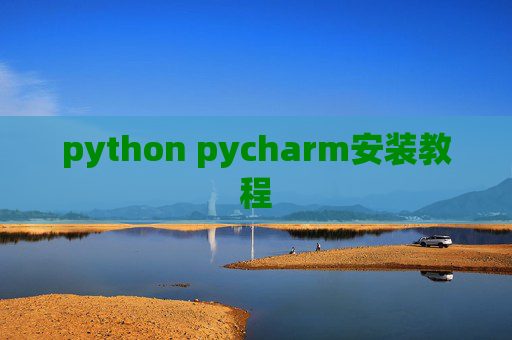 python pycharm安装教程 python pycharm安装教程