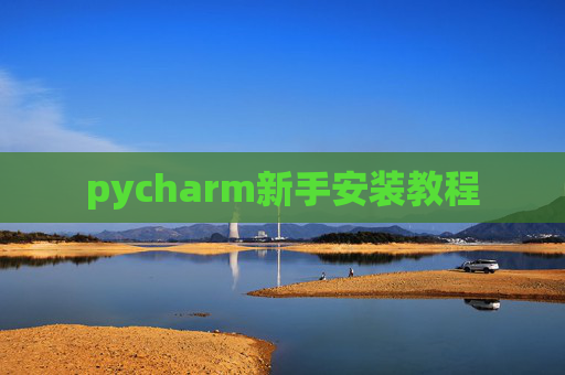 pycharm新手安装教程
