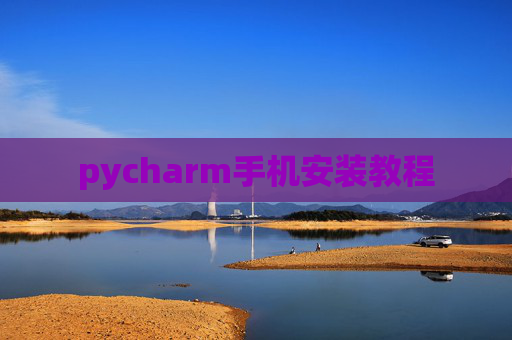 pycharm手机安装教程